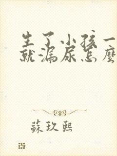 生了小孩一咳嗽就漏尿怎么办