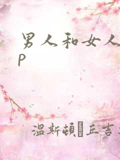 男人和女人j插p