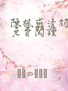 陈枫燕清羽全文免费阅读