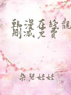 韩漫在线观看无删减免费