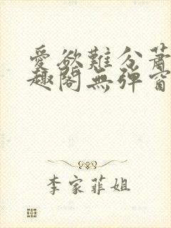 爱欲难分萧筱笔趣阁无弹窗