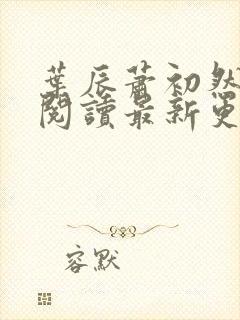 叶辰萧初然在线阅读最新更新