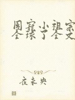 团宠小祖宗惊艳全球了全文免费阅读