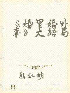 《婚里婚外那些事》大结局