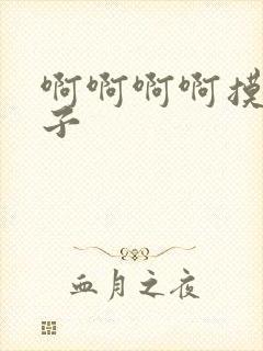 啊啊啊啊摸我奶子