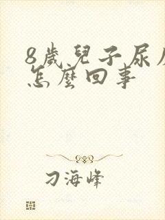 8岁儿子尿床是怎么回事