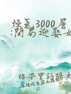 炼气3000层:开局迎娶女帝大结局最新章节