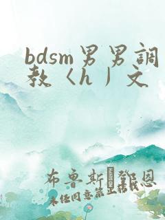 bdsm男男调教〈h丿文