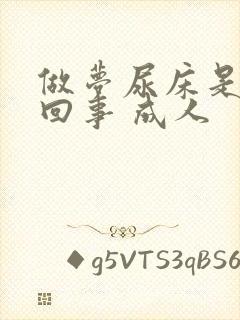 做梦尿床是怎么回事 成人