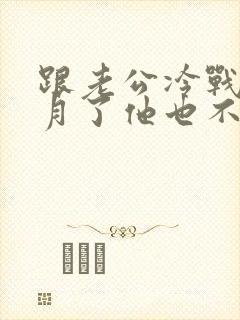 跟老公冷战半个月了他也不联系我该怎么办