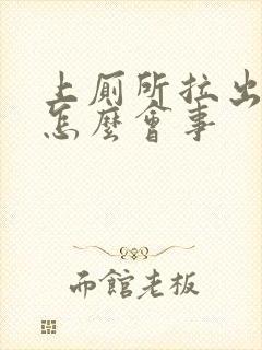 上厕所拉出血是怎么会事