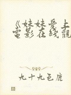 《妹妹爱上我》电影在线观看