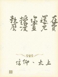 教授你还在等什么漫画免费下拉式六漫画