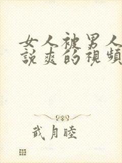 女人被男人操还说爽的视频