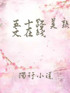 五十路美熟女中文在线