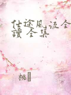 仕途风流全文阅读 全集