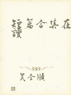 短篇合集在线阅读