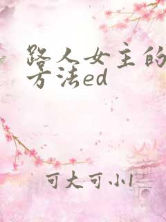 路人女主的养成方法ed