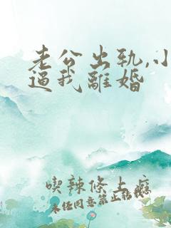 老公出轨,小三逼我离婚