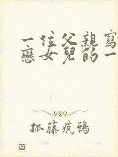 一位父亲写给早恋女儿的一封信感动数万人