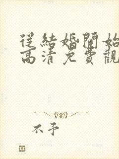 从结婚开始恋爱高清免费观看