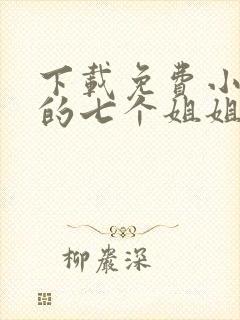 下载免费小说我的七个姐姐绝色倾城