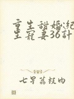 重生甜婚:纪先生宠妻36计