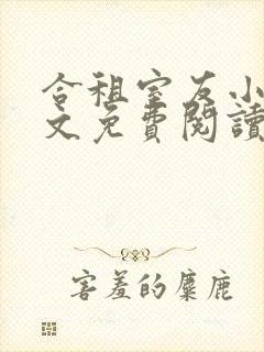 合租室友小说全文免费阅读