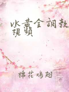 vk黄金调教奴视频