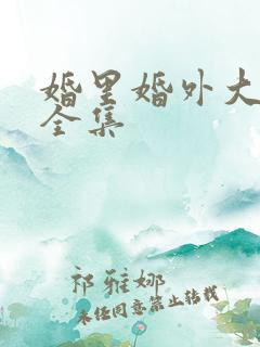 婚里婚外大结局全集
