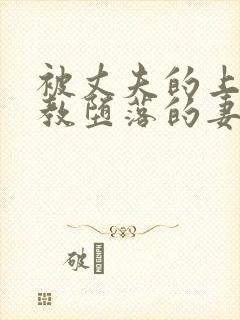 被丈夫的上司调教堕落的妻子