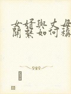 女婿与丈母娘的关系如何称呼