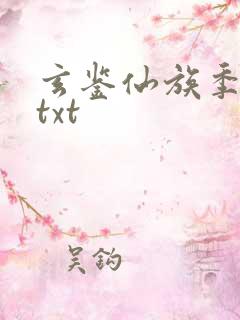 玄鉴仙族季越人txt