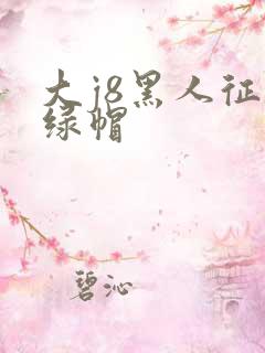 大j8黑人征服绿帽