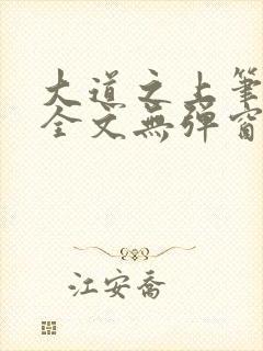 大道之上笔趣阁全文无弹窗