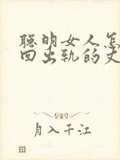 聪明女人怎样挽回出轨的丈夫