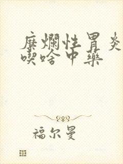 糜烂性胃炎胃热吃啥中药