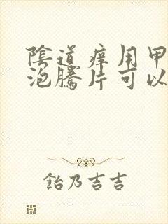 阴道痒用甲硝唑泡腾片可以吗