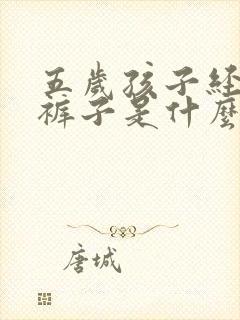 五岁孩子经常尿裤子是什么原因