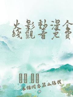 火影动漫全集在线观看免费版高清