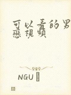 可以看的男同性恋视频