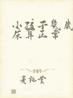 小孩子几岁不尿床算正常