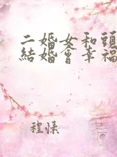 二婚女和头婚男结婚会幸福吗