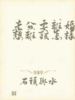 老公要离婚我不想离该怎样办