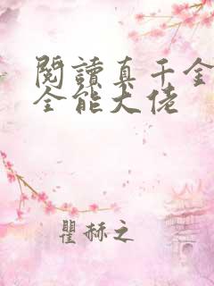 阅读真千金她是全能大佬