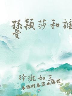 孙颖莎和谁谈恋爱