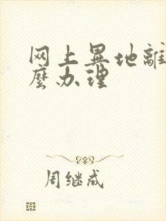 网上异地离婚怎么办理