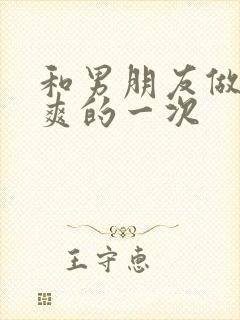 和男朋友做的最爽的一次