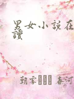 男女小说在线阅读