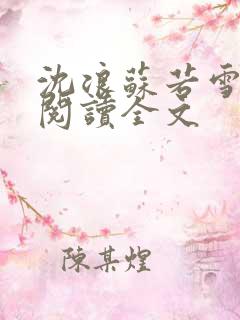 沈浪苏若雪免费阅读全文